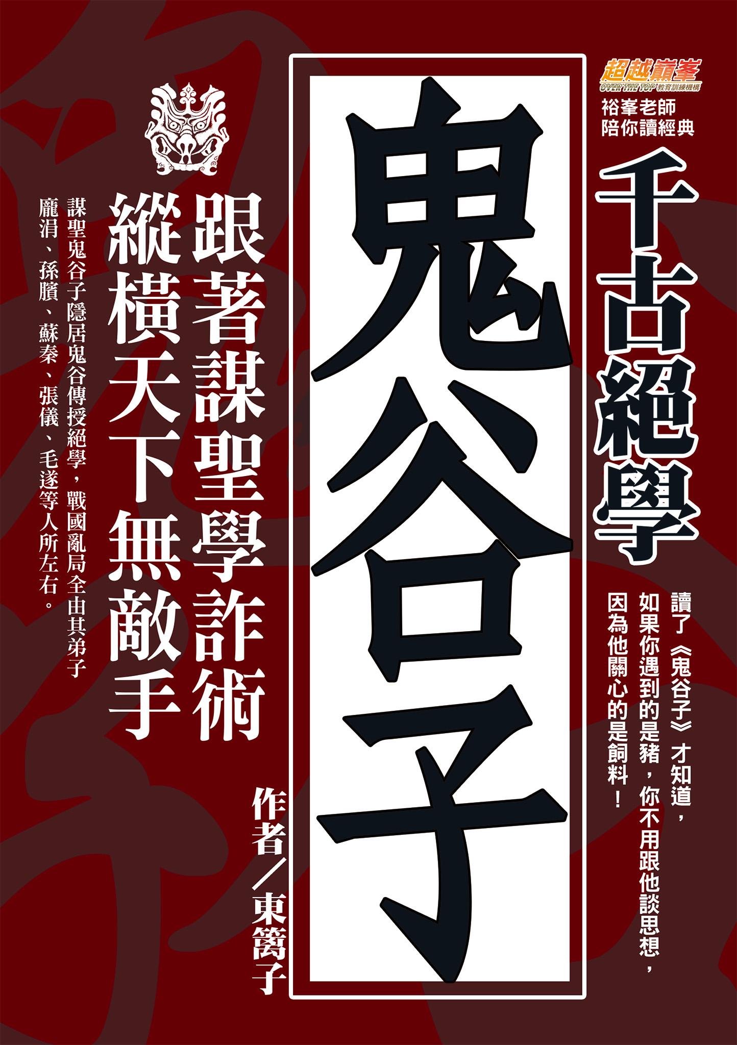 千古絕學鬼谷子：跟著謀聖學詐術，縱橫天下無敵手（讀了鬼谷子才知道，如果你遇到的是豬，你不用跟他談思想，因為他關心的是飼料！）