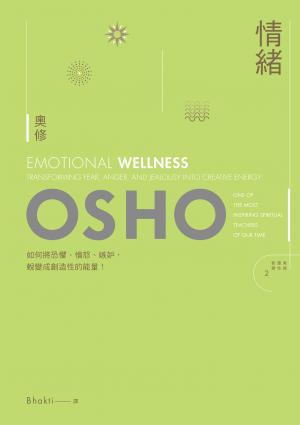情緒──如何將恐懼、憤怒、嫉妒蛻變為創造性的能量(新版)