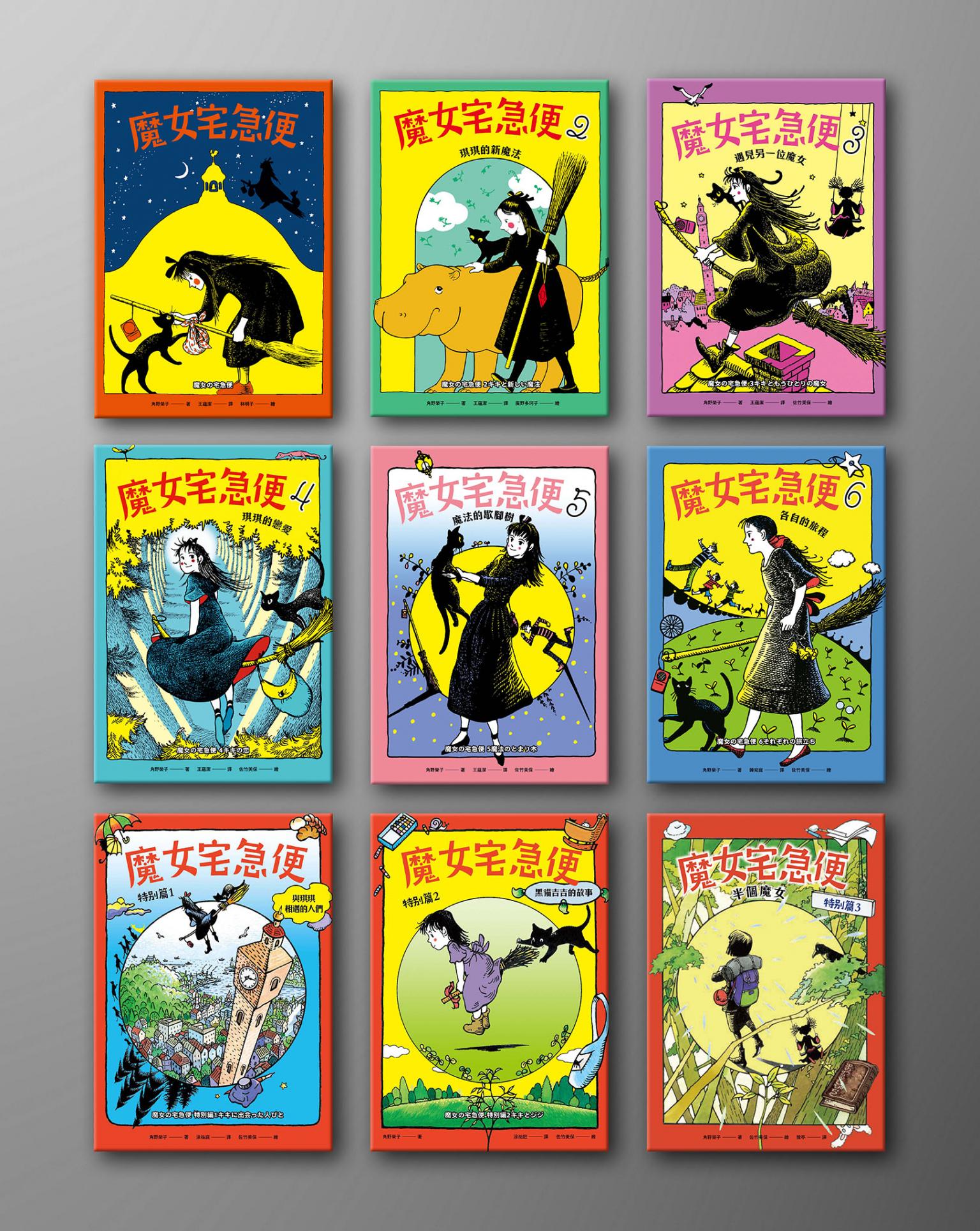 魔女宅急便（2024年全系列套書，國際安徒生大獎得主角野榮子代表作․宮崎駿讚譽․全系列9冊中文版完整上市，收錄全新特別篇3《半個魔女》）