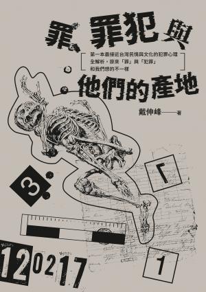罪、罪犯與他們的產地：第一本最接近台灣民情與文化的犯罪心理全解析，原來「罪」與「犯罪」和我們想的不一樣
