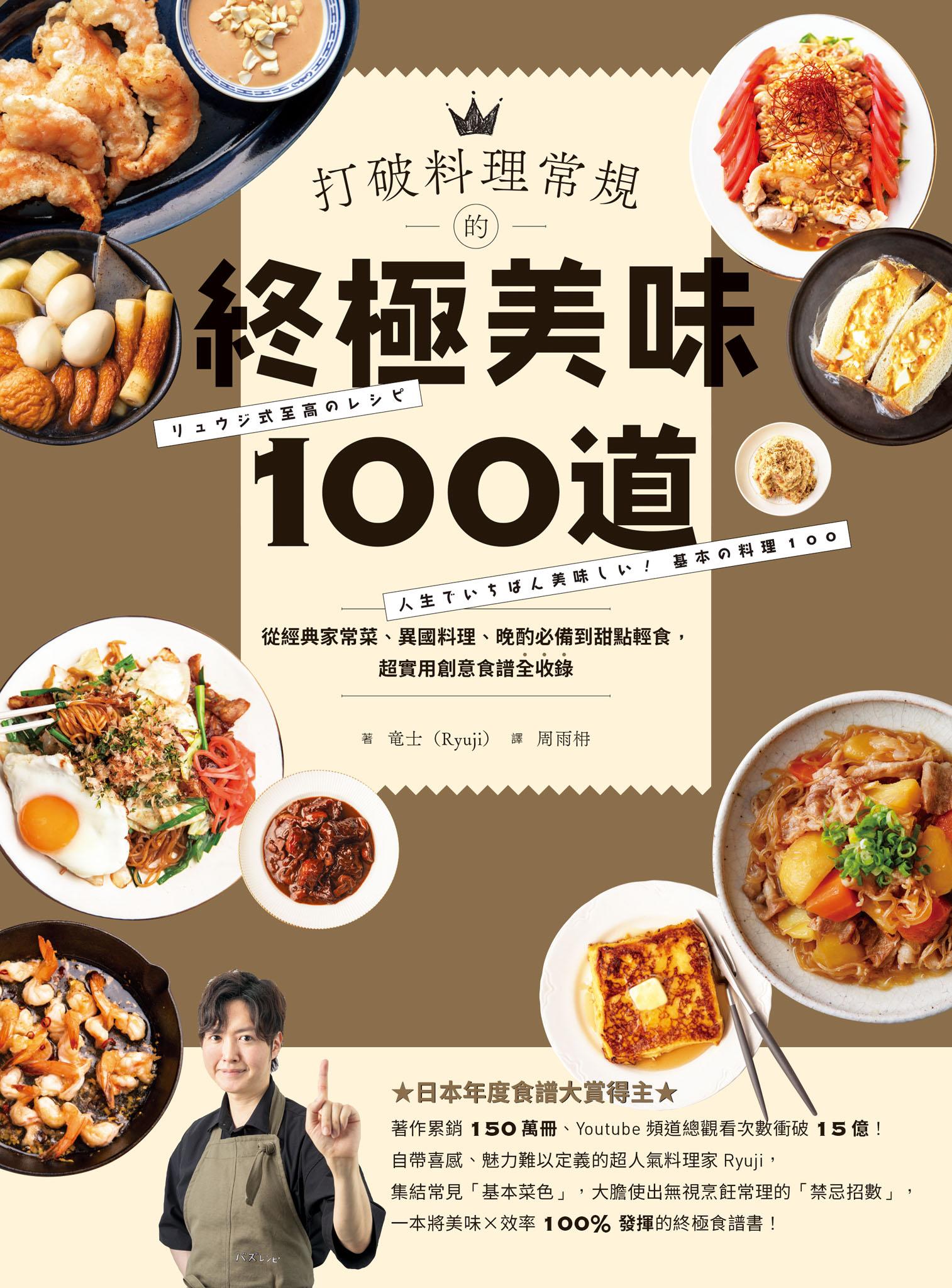 打破料理常規的終極美味100道：從經典家常菜、異國料理、晚酌必備到甜點輕食，超實用創意食譜全收錄