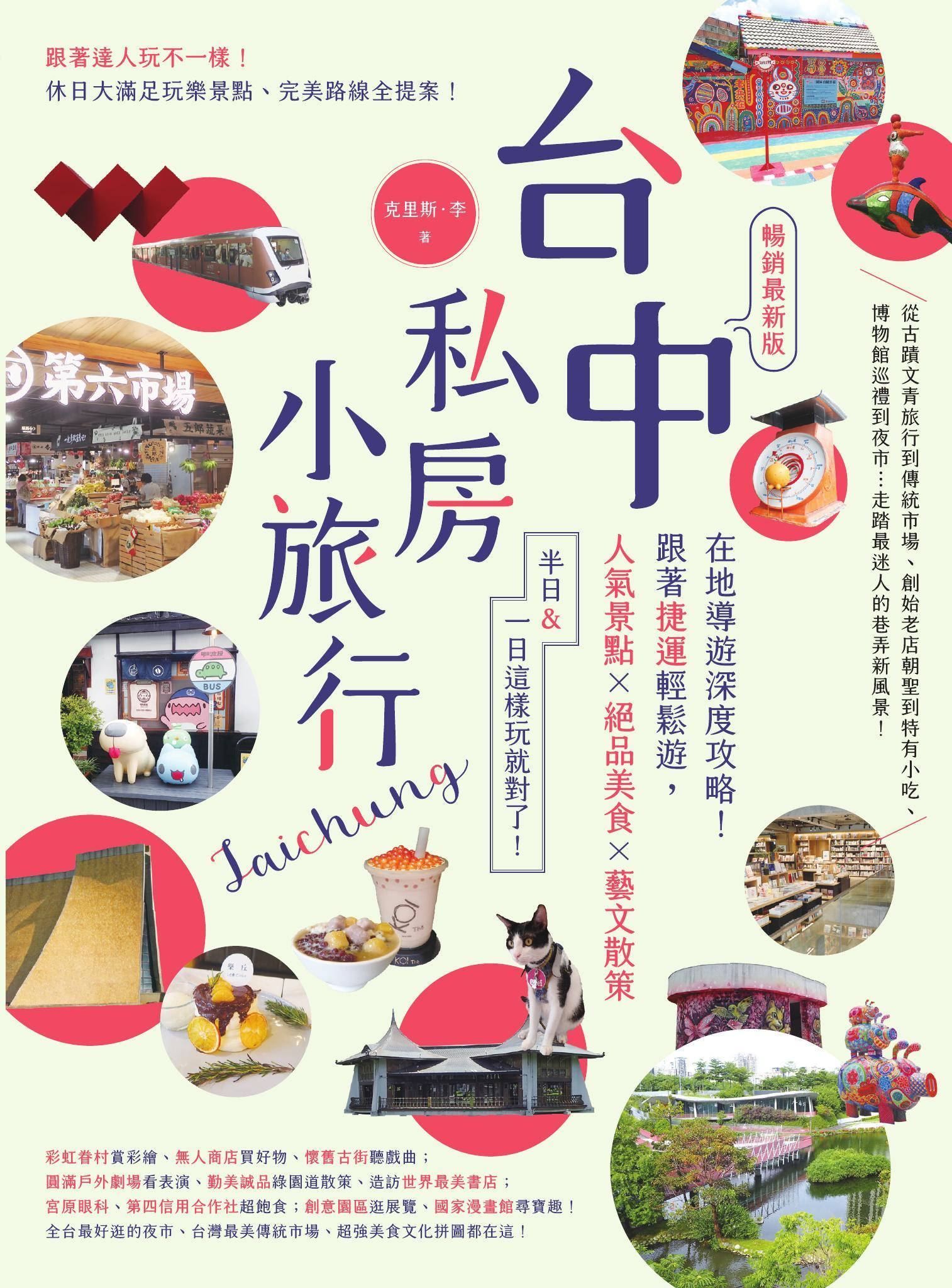 台中私房小旅行：在地導遊深度攻略！跟著捷運輕鬆遊，人氣景點、絕品美食、藝文散策，半日&一日這樣玩就對了！ 暢銷最新版