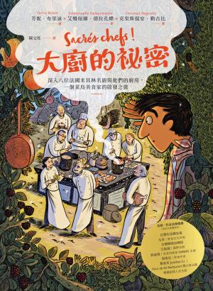 大廚的祕密：深入八位法國米其林名廚與他們的廚房，一個菜鳥美食家的啟發之旅