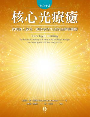 光之手3：核心光療癒──我的個人旅程‧創造渴望生活的高階療癒觀
