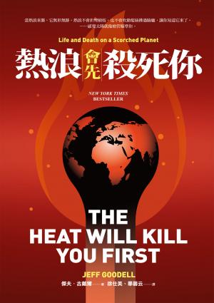 熱浪會先殺死你