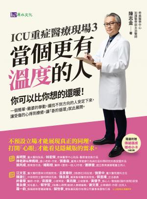 ICU重症醫療現場3：當個更有溫度的人