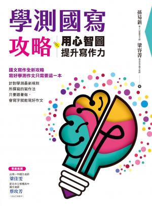 學測國寫攻略：用心智圖提升寫作力