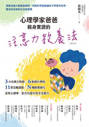 心理學家爸爸親身實證的注意力教養法（修訂版）：揭秘兒童大腦發展規律，用腦科學遊戲讓孩子學習有效率，養成好品格和生活好習慣