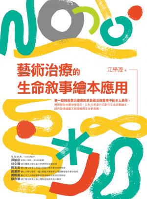 藝術治療的生命敘事繪本應用