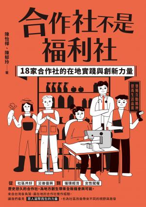 合作社不是福利社：18家合作社的在地實踐與創新力量
