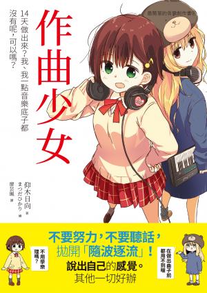 作曲少女：14天做出來？我、我一點音樂底子都沒有呢，可以嗎？