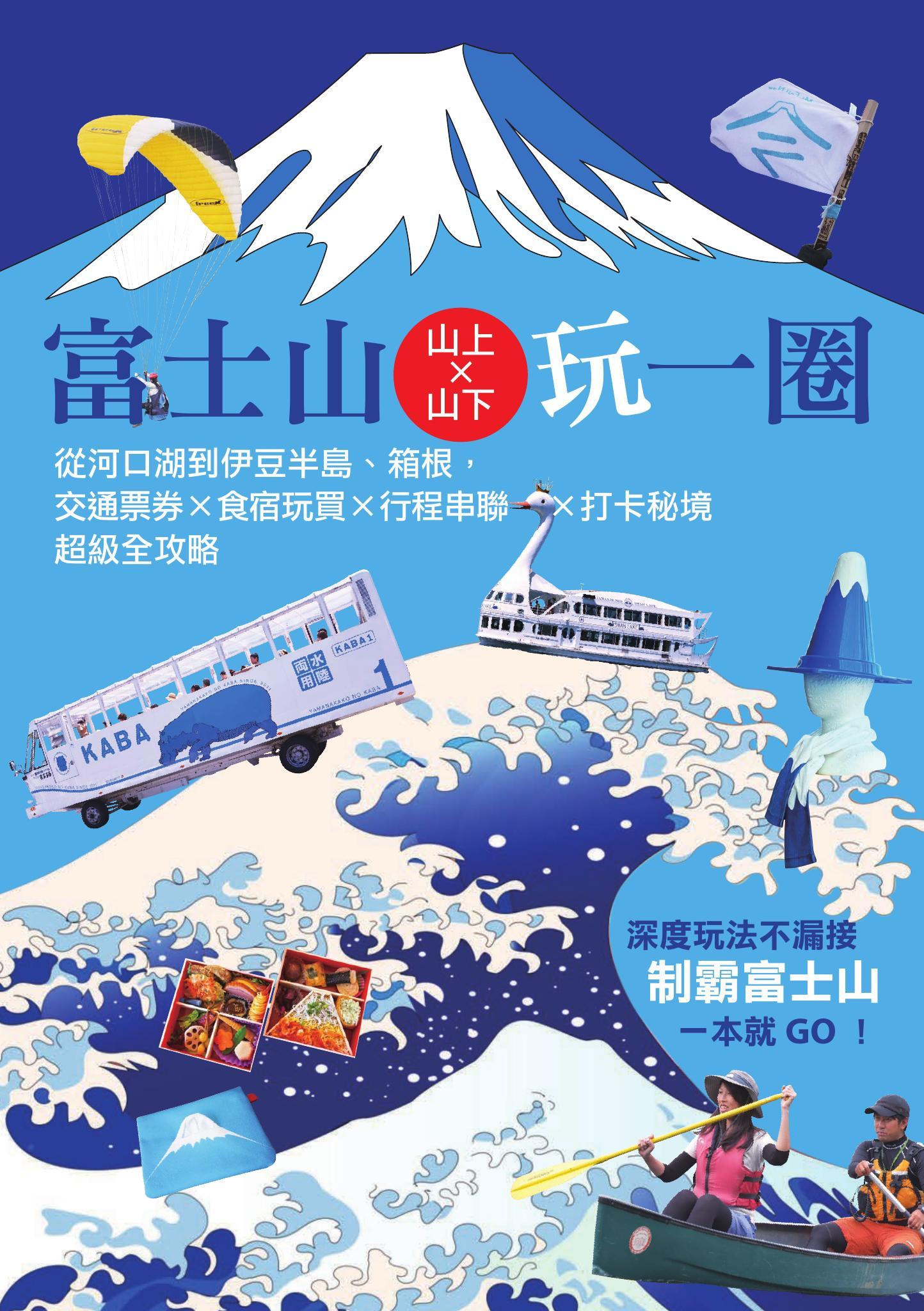 富士山×山上山下玩一圈：從河口湖到伊豆半島、箱根，交通票券×食宿玩買×行程串聯×打卡秘境超級全攻略