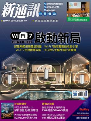 新通訊 9月號/2024 第283期