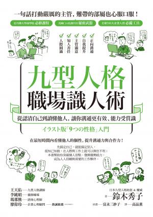 九型人格職場識人術：從認清自己到讀懂他人，讓你溝通更有效、能力受賞識