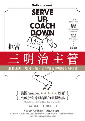 拒當三明治主管！服務上級、培育下屬，居中領導的雙向管理智慧