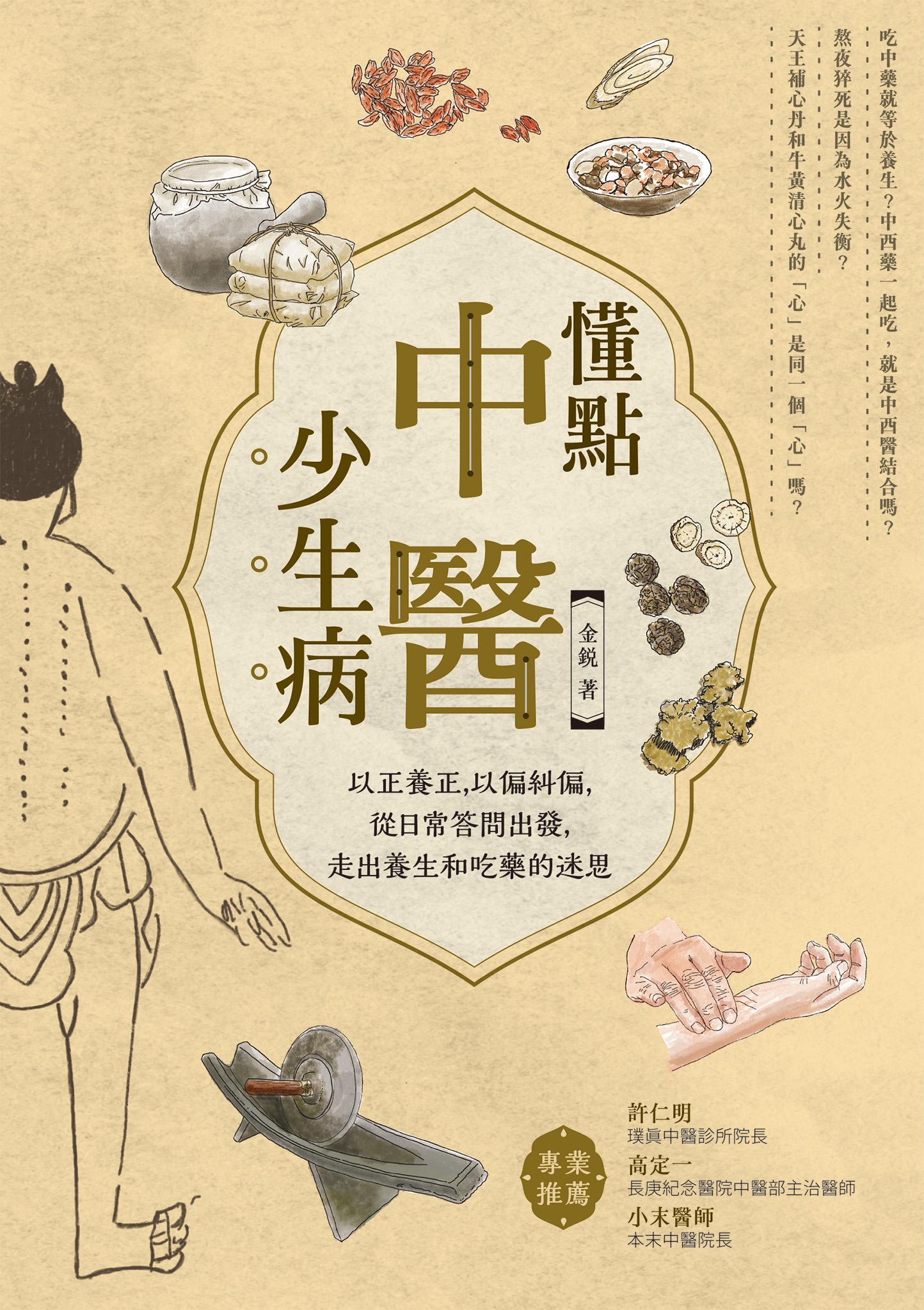懂點中醫少生病