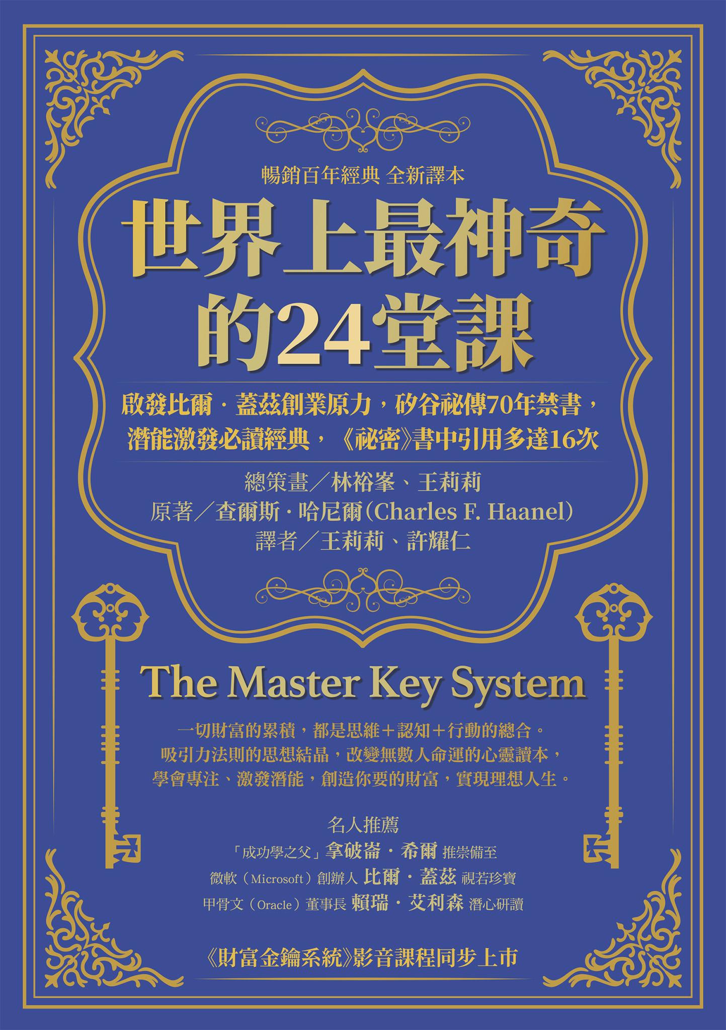 世界上最神奇的24堂課：啟發比爾．蓋茲創業原力，矽谷祕傳70年禁書，潛能激發必讀經典，「祕密」書中引用多達16次（暢銷百年經典 全新譯本）