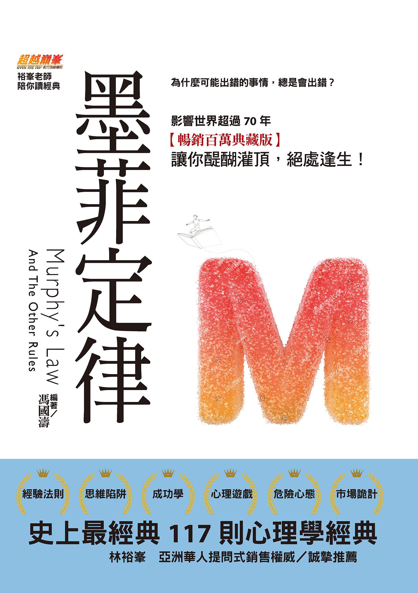 墨菲定律：為什麼可能出錯的事情，總是會出錯？史上最經典117則心理學經典，影響世界超過70年【暢銷百萬典藏版】讓你醍醐灌頂，絕處逢生！