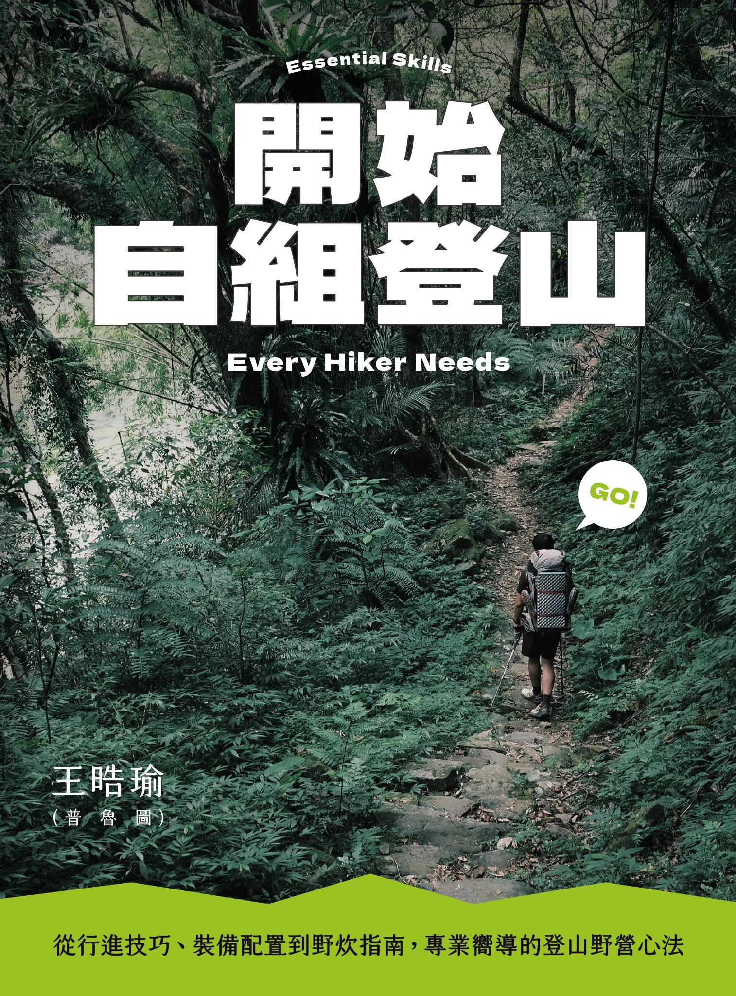 開始自組登山：從行進技巧、裝備配置到野炊指南，專業嚮導的登山野營心法