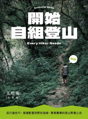 開始自組登山：從行進技巧、裝備配置到野炊指南，專業嚮導的登山野營心法