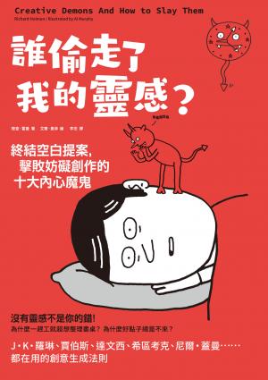 誰偷走了我的靈感？終結空白提案，擊敗妨礙創作的十大內心魔鬼
