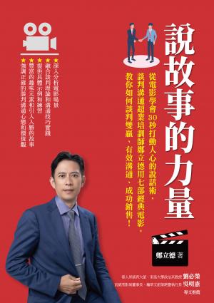 說故事的力量：從電影學會30秒打動人心的說話術，談判溝通超業培訓師鄭立德用七部經典電影，教你如何談判雙贏、有效溝通、成功銷售！