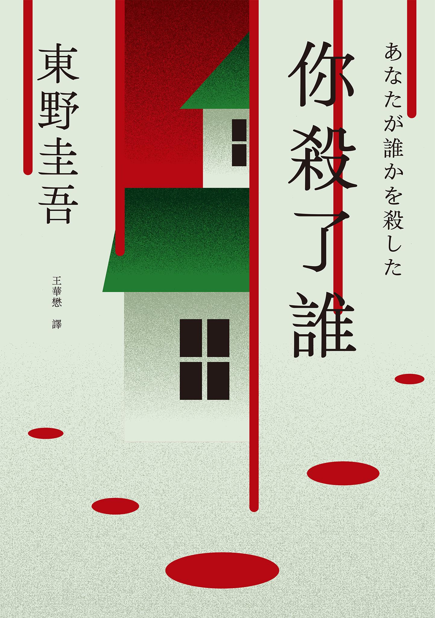 你殺了誰（《新參者》加賀恭一郎系列最新作）【附地圖】