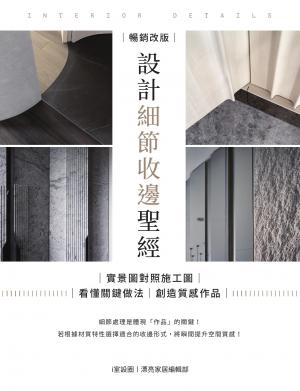 設計細節收邊聖經【暢銷改版】：實景圖對照施工圖，看懂關鍵做法，創造質感作品