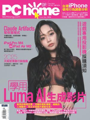 PC home 電腦家庭 9月號/2024 第344期