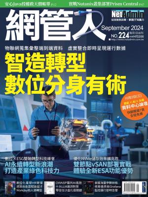 NetAdmin 網管人 9月號/2024 第224期