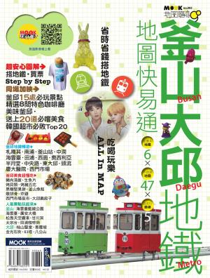 釜山‧大邱地鐵地圖快易通