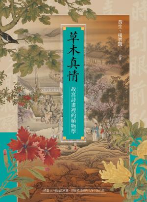 草木真情──故宮詩畫裡的植物學