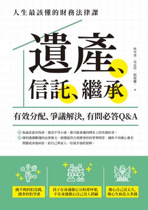遺產、信託、繼承：人生最該懂的財務法律課