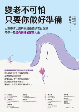 變老不可怕，只要你做好準備：心理學博士用科學證據破除老化迷思，陪你一起迎向美好的第三人生