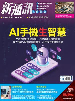 新通訊 10月號/2024 第284期