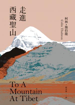 走進西藏聖山【當代旅行文學大師柯林．施伯龍經典改版】