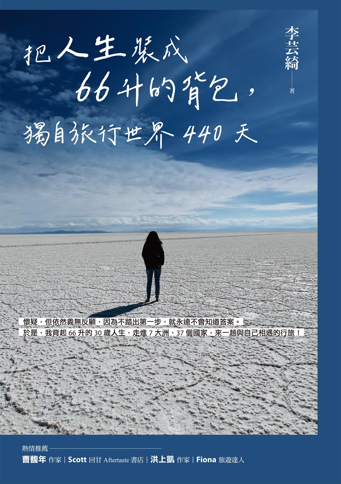 把人生裝成66升的背包，獨自旅行世界440天