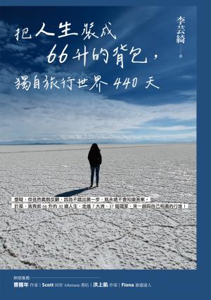 把人生裝成66升的背包，獨自旅行世界440天