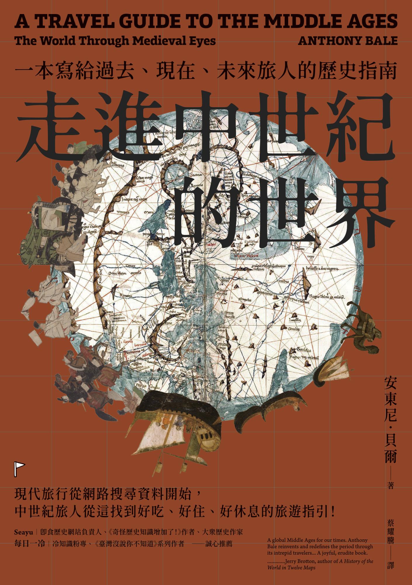 走進中世紀的世界：一本寫給過去、現在、未來旅人的歷史指南