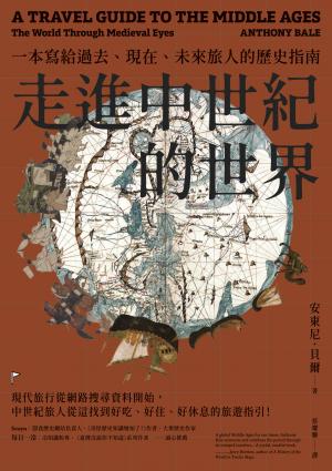走進中世紀的世界：一本寫給過去、現在、未來旅人的歷史指南