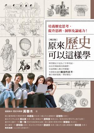 原來歷史可以這樣學（增訂版）
