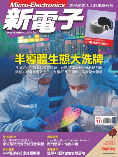 新電子 10月號/2024 第463期