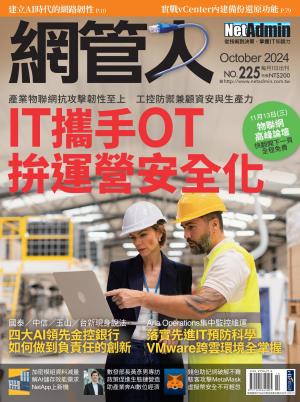 NetAdmin 網管人 10月號/2024 第225期
