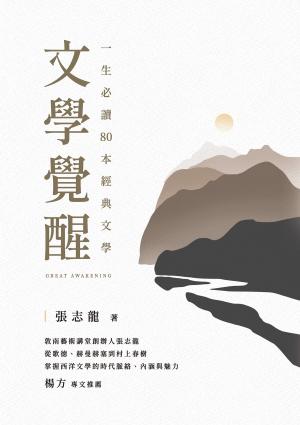 文學覺醒——一生必讀80 本經典文學：敦南藝術講堂創辦人張志龍，從歌德、赫曼赫塞到村上春樹，掌握西洋文學的時代脈絡、內涵與魅力