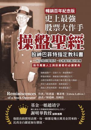史上最強股票大作手操盤聖經：股神巴菲特指定教科書，一代交易巨擘傑西．李佛摩的警世真傳【暢銷百年紀念版】股市專業人士與投資者的必讀寶典