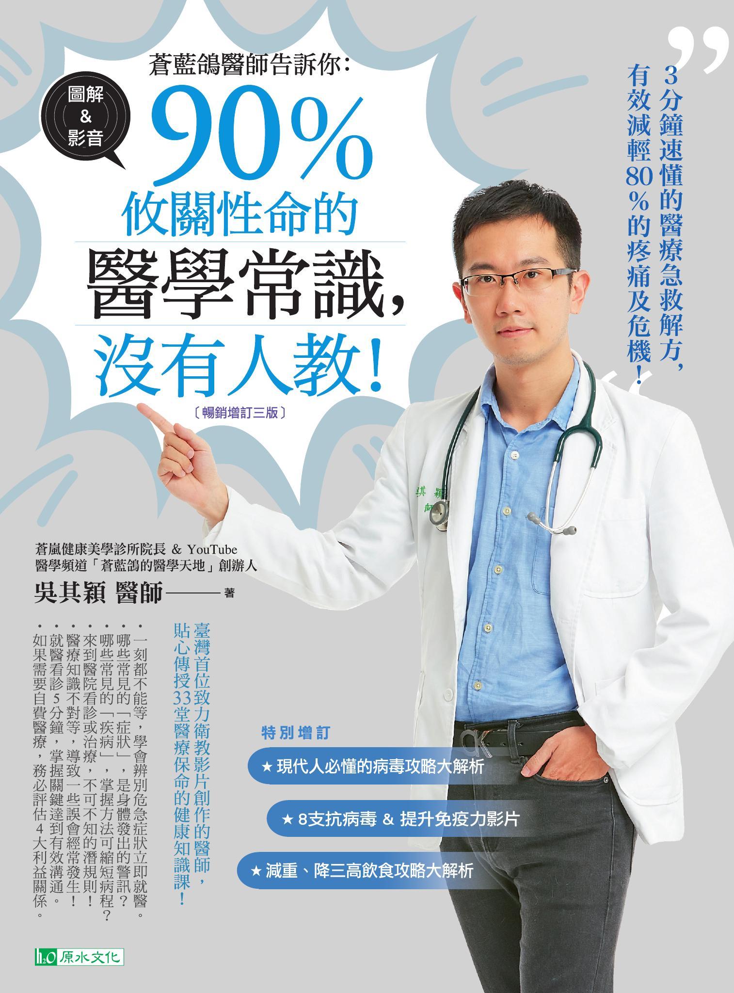 蒼藍鴿醫師告訴你：90％攸關性命的醫學常識，沒有人教！【暢銷增訂三版】