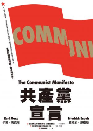 共產黨宣言（對貧富不公最永恆的籲求，林宗弘長篇導讀，時代經典新版）