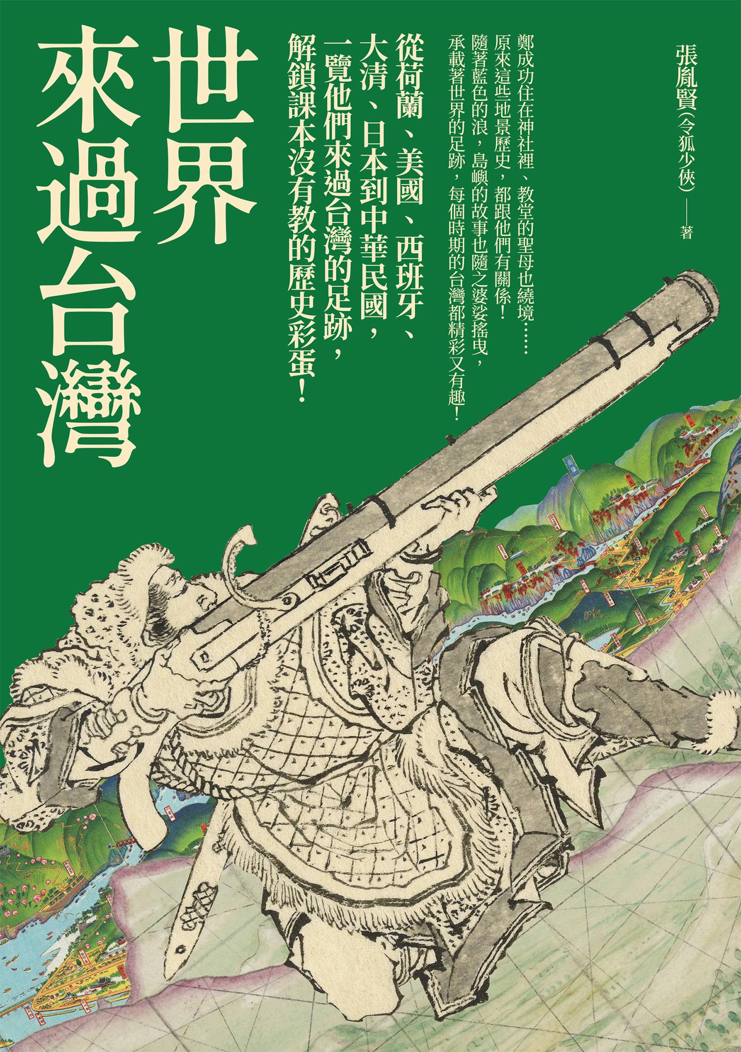 世界來過台灣：從荷蘭、美國、西班牙、大清、日本到中華民國，一覽他們來過台灣的足跡，解鎖課本沒有教的歷史彩蛋！