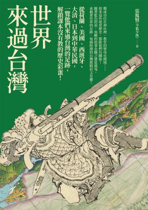 世界來過台灣：從荷蘭、美國、西班牙、大清、日本到中華民國，一覽他們來過台灣的足跡