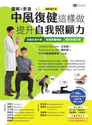 [圖解＆影音]中風復健這樣做，提升自我照顧力：改善全身失能、恢復身體機能、避免再度中風